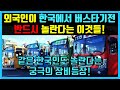 외국인이 처음보면 반드시 놀란다는 한국의 "첨단 교통장비" 나아가 전세계를 경악시킬 대한민국 #해외반응