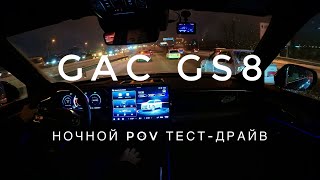:  GAC GS8 -  POV - (  #)