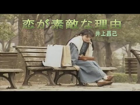 （カラオケ） 恋が素敵な理由　/　井上昌己