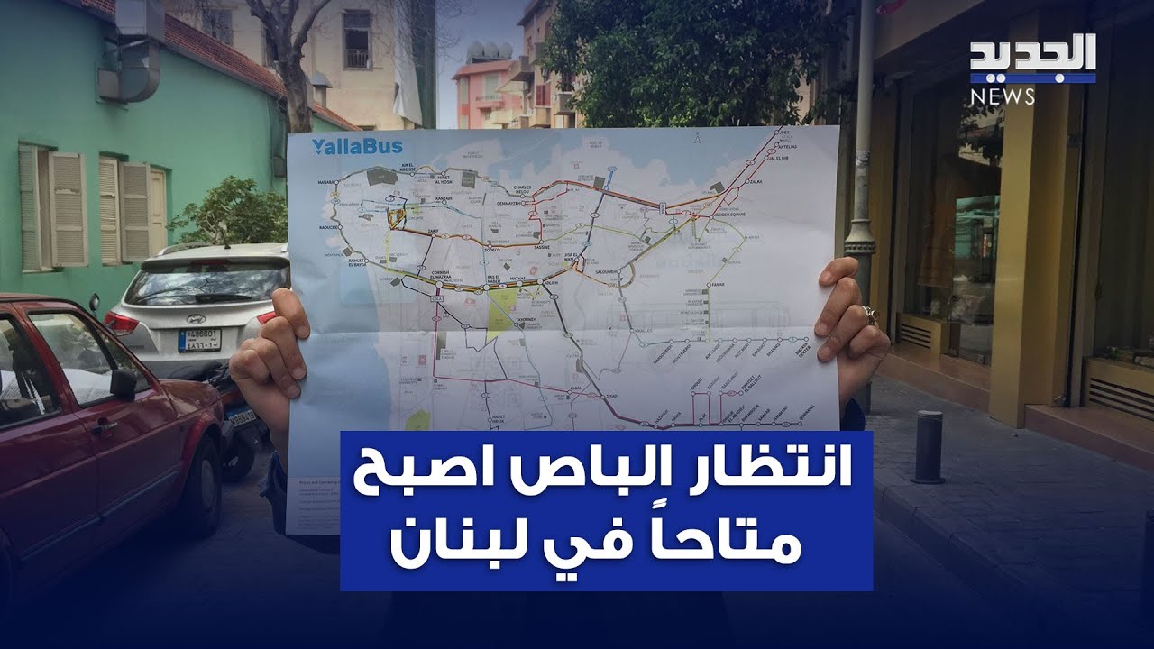 انتظار الباص اصبح متاحاً في لبنان.. وبتقنية التتبع الذكي