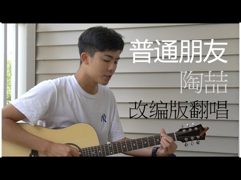 普通朋友-陶喆-翻唱by Gilbert-LZ 栗子奇