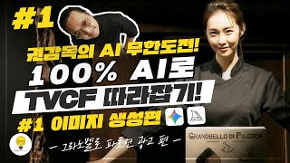 권감독의 AI무한도전 AI로 TV CF 광고 영상 만들기 풀강좌 1편(총4편) 