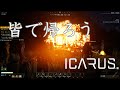 【ICARUS】みんなで新年サバイバル　w/たくさん