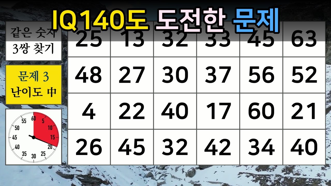 IQ140도 도전한 문제 【숫자찾기/숫자퀴즈/치매예방/치매테스트/두뇌활성화/집중력/기억력/판단력】