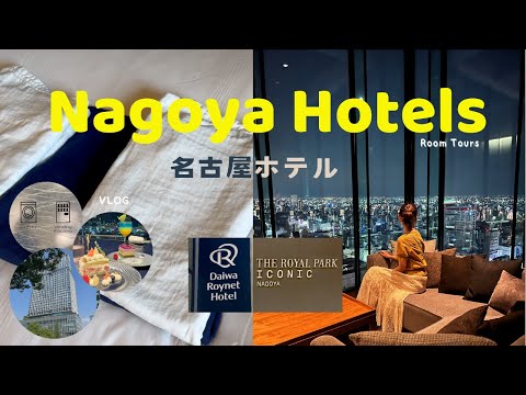 Hotels Room Tour! The Royal Park Iconic Nagoya & Daiwa Roynet Hotel Nagoya Fushimi - Japan Vlog