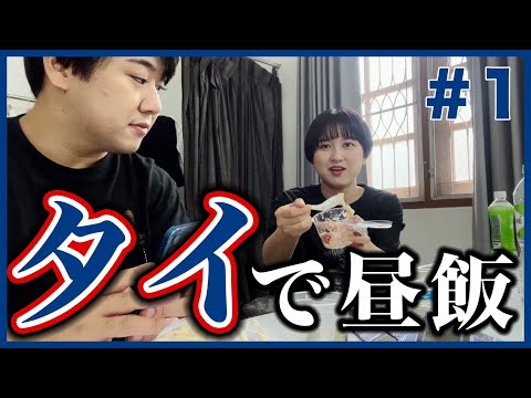 昼飯を食う【タイ#1】