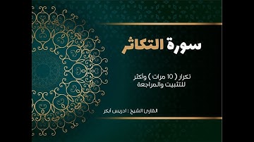 سورة التكاثر  ( كاملة ) إدريس أبكر مكررة 10 مرات حفظ تثبيت ومراجعة  surat altakathur-adris 'abkar