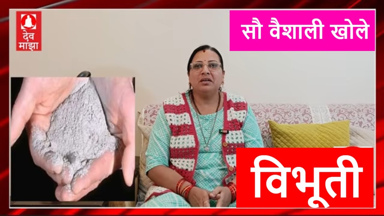 आपण दररोज विभूती लावू शकतो का? ती का लावावी: सौ वैशाली खोले Vibhuti #devmajha #devmaza #देवमाझा