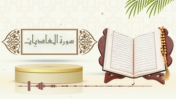 سورة العاديات - الشيخ ياسر سلامة - (حدر)