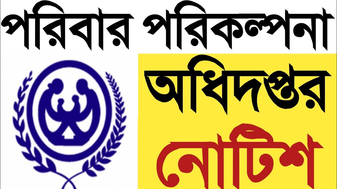 পরিবার পরিকল্পনা অধিদপ্তর নোটিশ ২০২৩। family planning job notice 2023