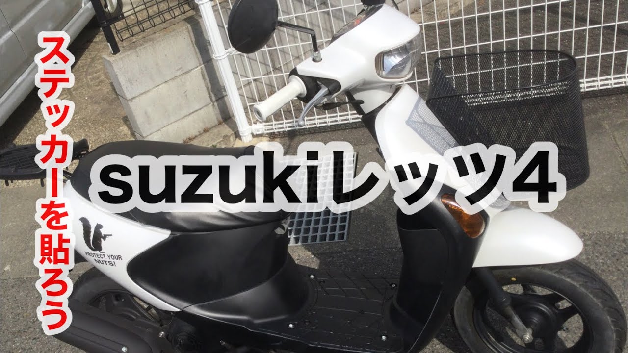 レッツ4 にステッカーを貼ろう - YouTube