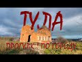 Тула, прогулки по городу. Walking Tour On City.