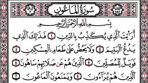 سورة الماعون بصوت ماهر المعيقلي مكررة 9 مرات