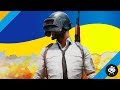 УКРАЇНСЬКИЙ СТРІМ PUBG