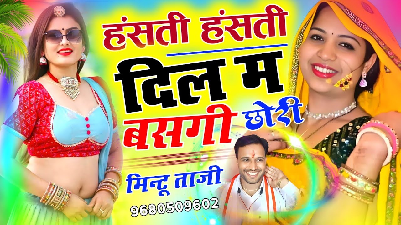 Mintu Taji New Track ~ हंसती हंसती दिल म बसगी !! HANSTI HANSTI DIL MAIN BASGI !! MINTU TAJI