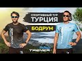 Pro Trener. Спортивный Кэмп в Турции. Трекинг, бег, велосипед, яхта и дискотека