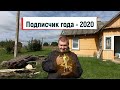 Юбилей Ягодка к Ягодке // Номинация "Подписчик года - 2020"