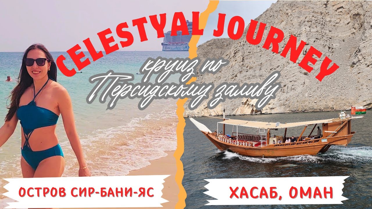 Celestyal Journey -круиз из Дубая. Эль-Хасаб, Оман. Остров Сир-Бани-Яс. Круиз по персидскому заливу.