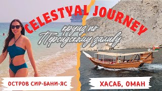 видео: Celestyal Journey -круиз из Дубая. Эль-Хасаб, Оман. Остров Сир-Бани-Яс. Круиз по персидскому заливу. картинка: Celestyal Journey -круиз из Дубая. Эль-Хасаб, Оман. Остров Сир-Бани-Яс. Круиз по персидскому заливу.