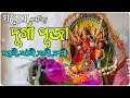 Durga puja vidhi and mantra in bengali  easy and simple at home