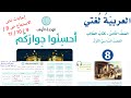 حل أسئلة نص الاستماع حسن الجوار صفحة 8 9 10 11 صف الثامن كتاب الطالب أحسنوا جواركم أستمع باتتباه 