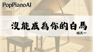 沒能成為你的白馬 - 楊天一