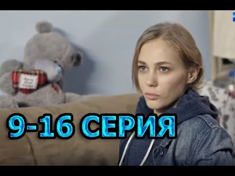 Все Могло Быть Иначе 9-16 Серия - Полный Анонс