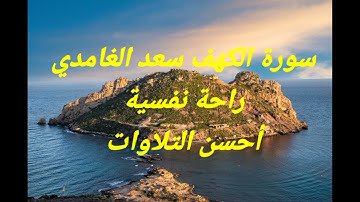 #سورة_الكهف #سعد_الغامدي #راحة_نفسية #قرآن_كريم #alquran #اكسبلور #relaxing #أحسن_التلاوات