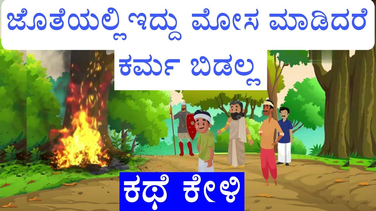 ಮೋಸ ಮಾಡಿದವನ ಕರ್ಮ |ಸ್ನೇಹಿತರ ಕಥೆ |Karma |Kannada motivation story | Kannada moral stories| Ravikumarlj