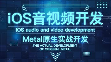 iOS音视频开发之Metal原生开发-音视频必备知识点