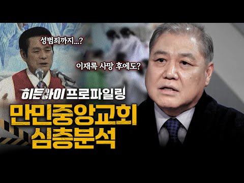 [심층분석] 110억원 헌금부터 성범죄까지 사이비 종교의 잔혹한 민낯! '만민중앙교회' 심층분석 | #히든아이 | #MBCevery1 | EP.70