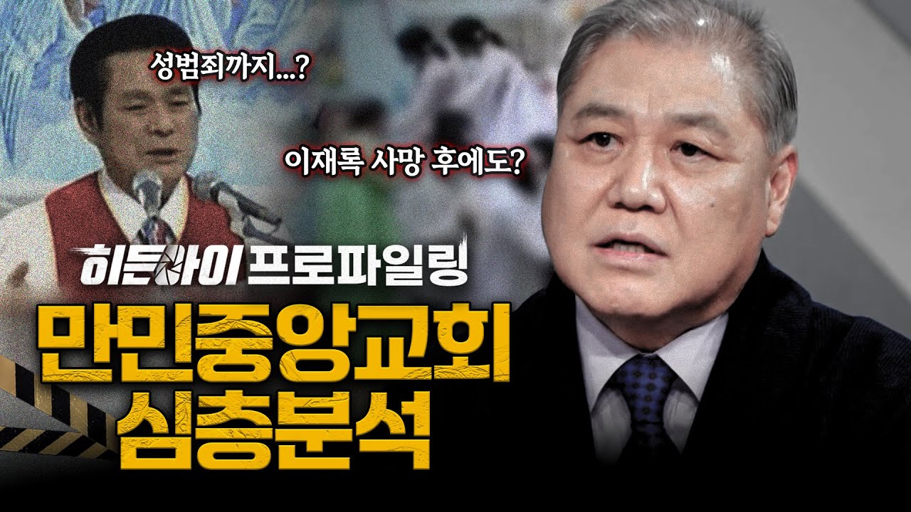 [심층분석] 110억원 헌금부터 성범죄까지 사이비 종교의 잔혹한 민낯! '만민중앙교회' 심층분석 | #히든아이 | #MBCevery1 | EP.70