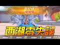 超爽！西湖『零失誤』破紀錄還一騎絕塵！每被撞一次就0.5秒淫叫？！！【梓凜極速領域精華】