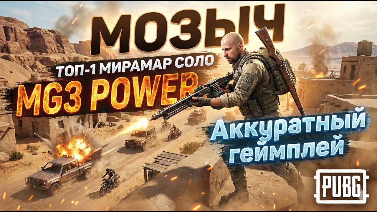 Сольный ТОП на Мирамаре с пулеметом - аккуратно но надежно!