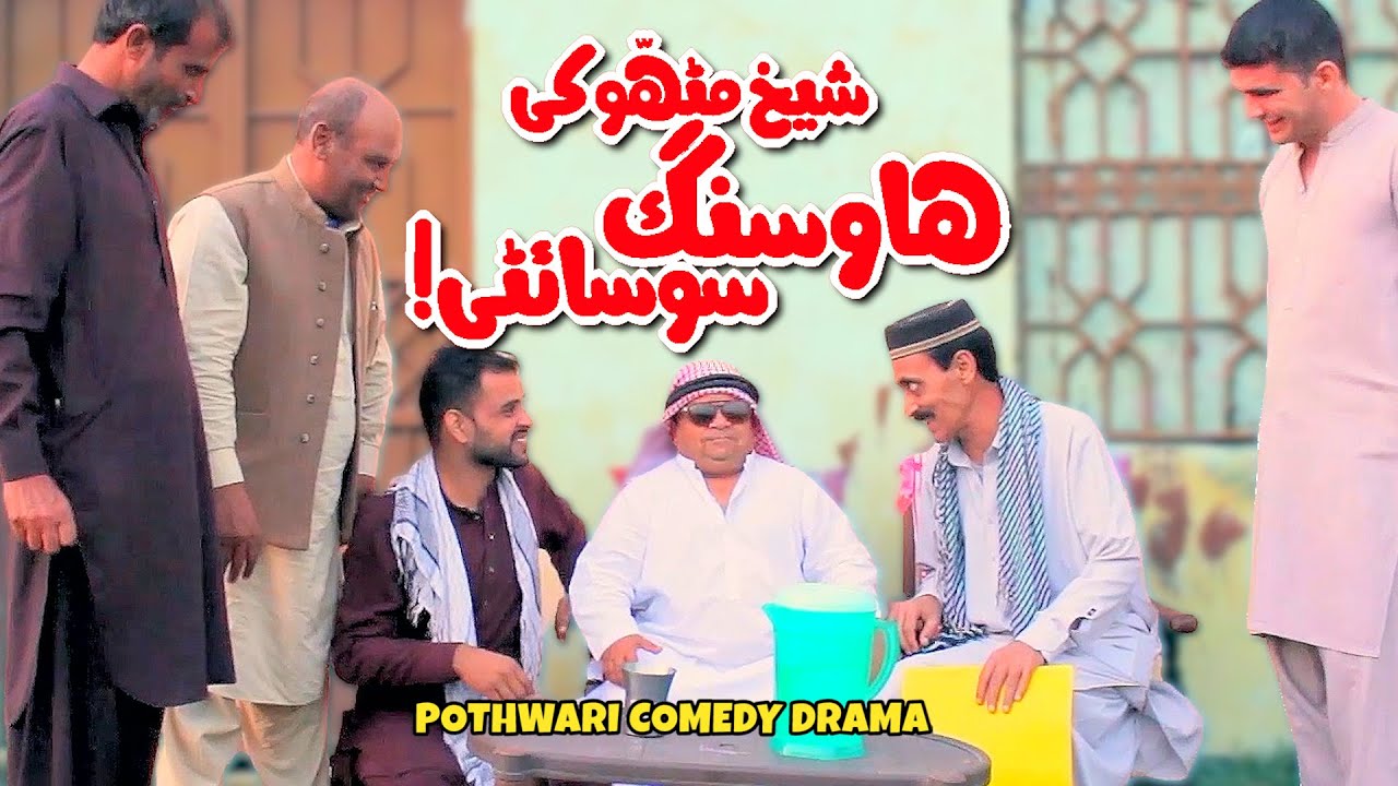 Sheikh Mithu Housing Society! Ab To Waray Niaray! Pothwari Drama ...