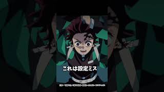鬼滅の刃の設定ミス(干天の慈雨)に関する面白い雑学一選【鬼滅の刃】#雑学#鬼滅の刃#無限城決戦編