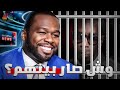 اسـاس الـمـشـكـلـة بـيـن الأسـطورة 50cent وابـو زيـت Diddy 