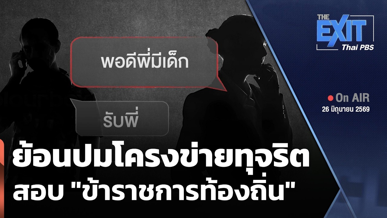 The EXIT: ย้อนปมโครงข่ายทุจริตสอบ "ข้าราชการท้องถิ่น" | ข่าวค่ำ | 26 มิ.ย. 69