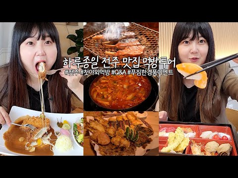 아침부터 저녁까지 전주 맛집 투어 짜글이 치즈돈까스 초밥 양갈비 모듬전 Mukbang Vlog 브이로그 여행 에스원소상공인상생캠페인 Eatingsound