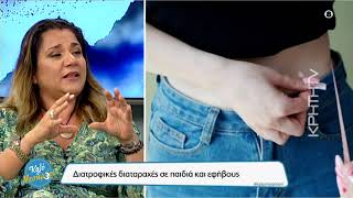 Νευρική Ανορεξία σε εφήβους & βουλιμικές τάσεις -  Διατροφικές διαταραχές σε παιδιά και εφήβους