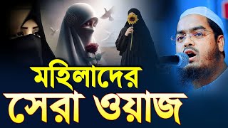 মহিলাদের নিয়ে ইতিহাসের সেরা একটি ওয়াজ || হাফিজুর রহমান সিদ্দীকি ওয়াজ মাশাআল্লাহ|| Hafizur Rahman Waz