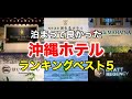 【沖縄ホテル】泊まって良かった沖縄ホテルランキングベスト5