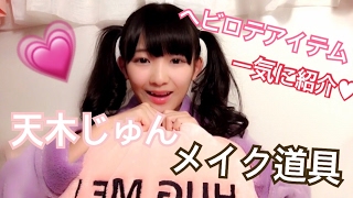 天木じゅんのヘビロテメイク道具紹介 天木じゅん 検索動画11 天木じゅんのヘビロテメイク道具紹介 天木じゅん 検索動画 11