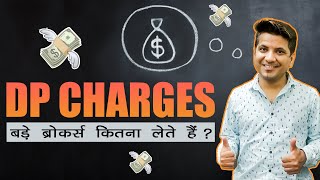 DP Charges in Stock Market | स्टॉक ब्रोकर कितना चार्ज करते हैं?