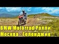 BMW MOTORRAD 2015 Ралли Москва-Краснодар-Геленджик