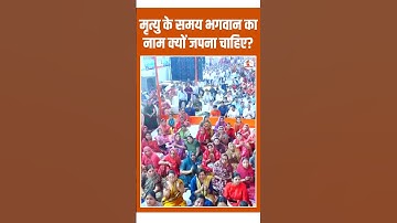 मृत्यु के समय भगवान का नाम क्यों जपना चाहिए ! II Devi Chitralekha Ji II
