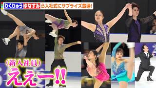 りくりゅう＆うたまさ＆ゆなすみ＆千葉百音＆島田麻央ら、入社式にサプライズ登壇！“新入社員”として島田高志郎も登場で豪華パフォーマンス披露！　『木下グループ入社式』