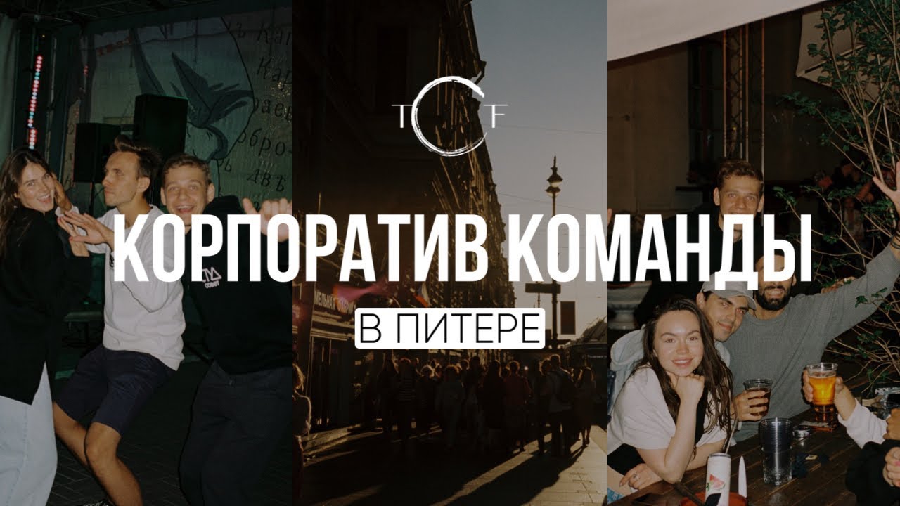 КОРПОРАТИВ КОМАНДЫ 2023 В ПИТЕРЕ | Travel Create Feel | Авторские туры