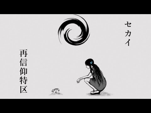 🦊セカイ再信仰特区/シュイ🎀《歌ってみた》
