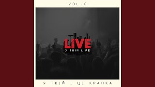 Я твій і це крапка